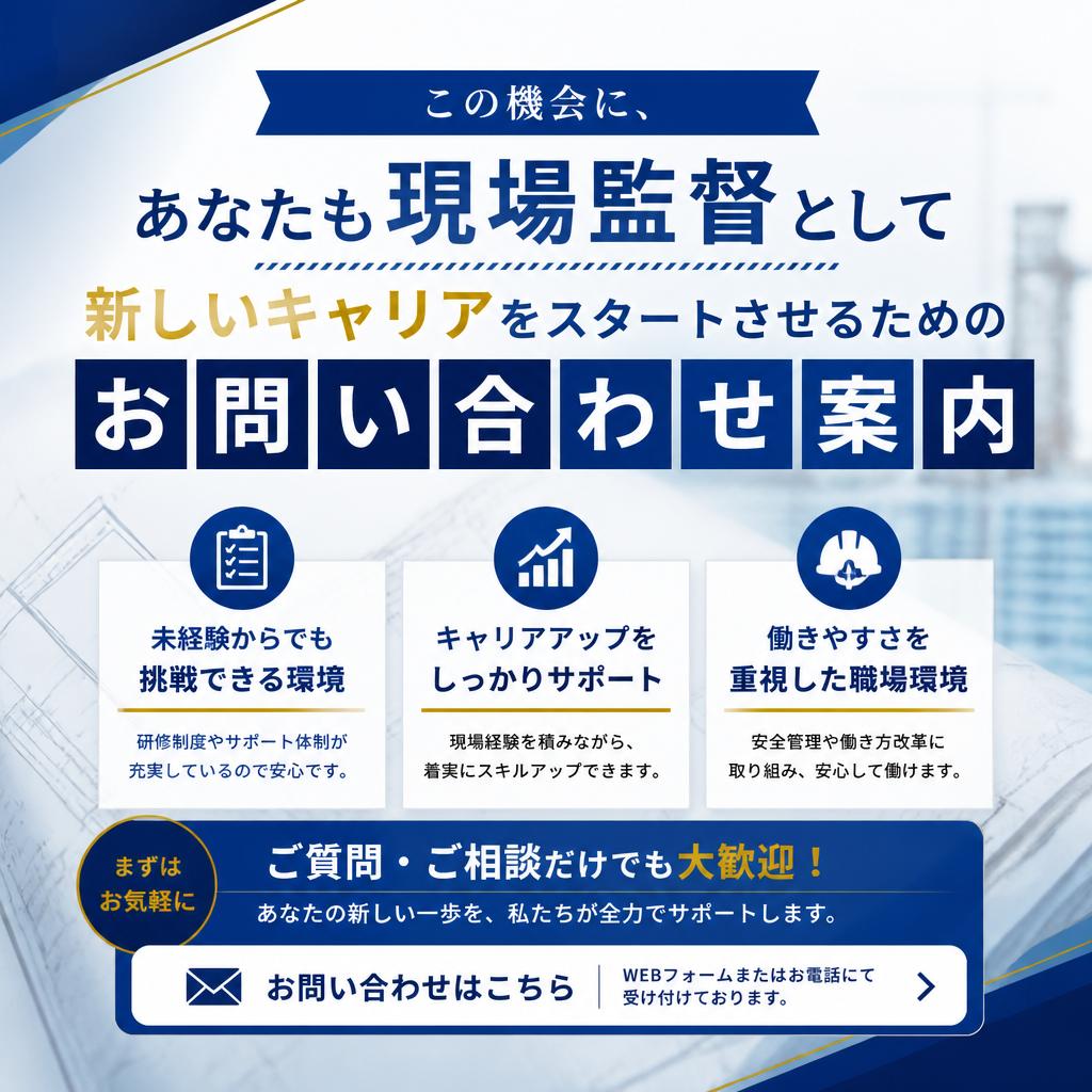 お問い合わせ：あなたも現場監督の道へ