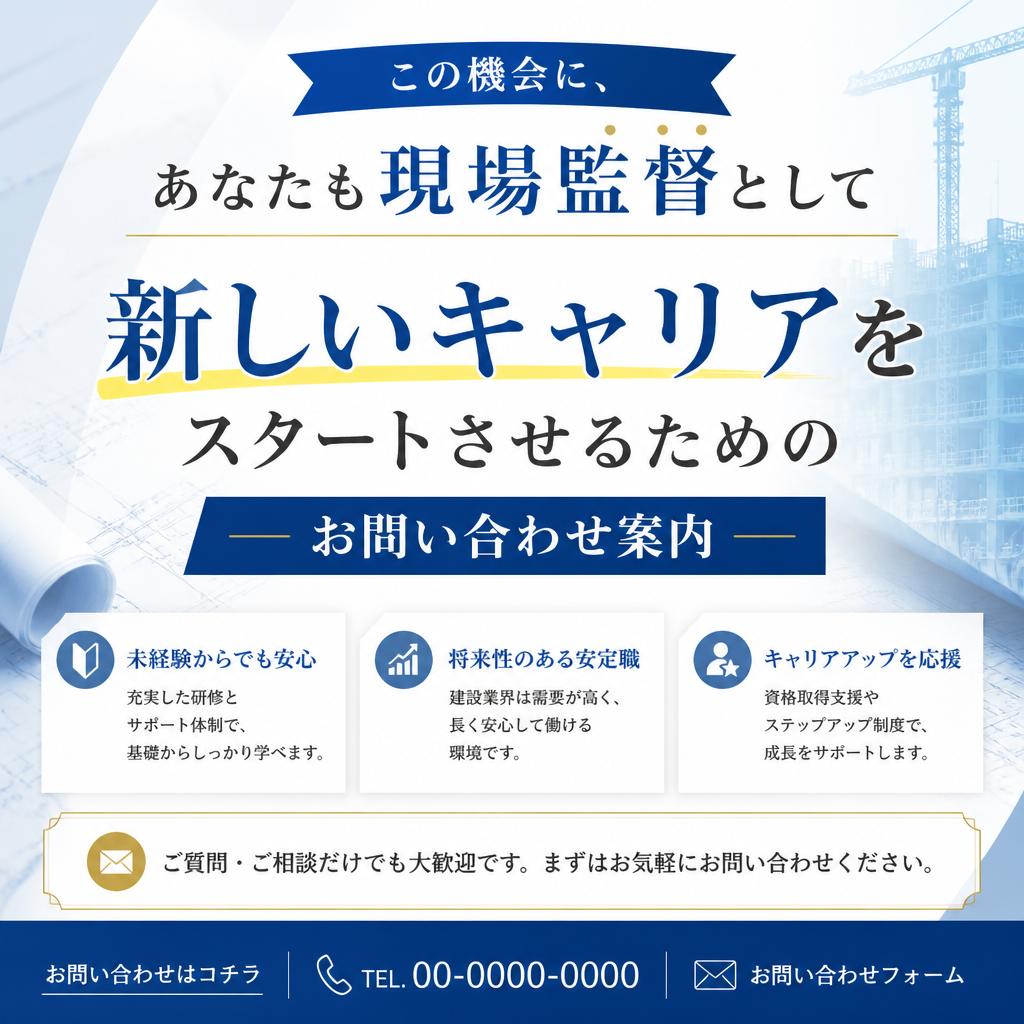 お問い合わせ：あなたも現場監督の道へ