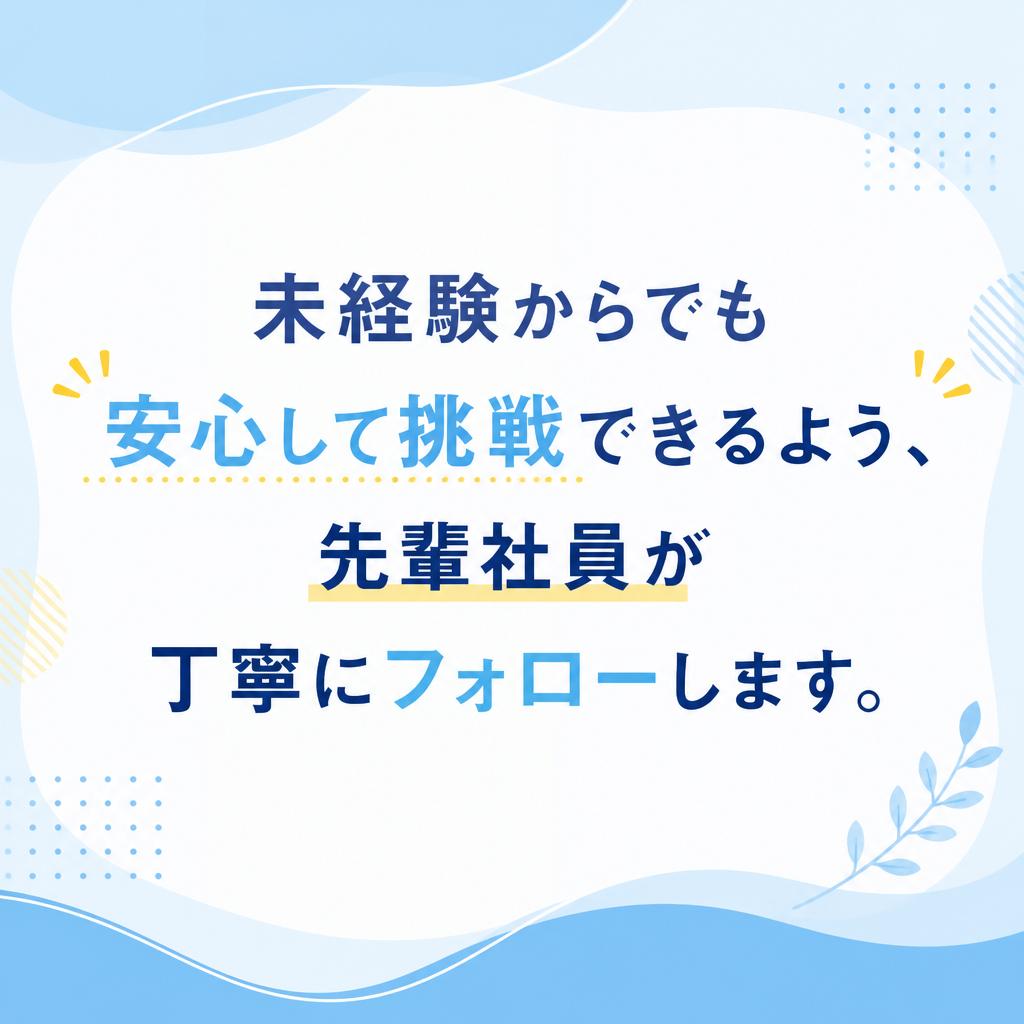 未経験者歓迎の充実したサポート体制